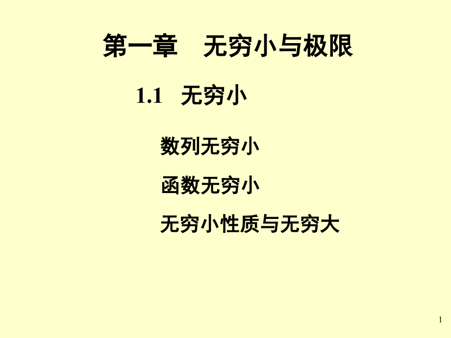 数列无穷小PPT课件_第1页