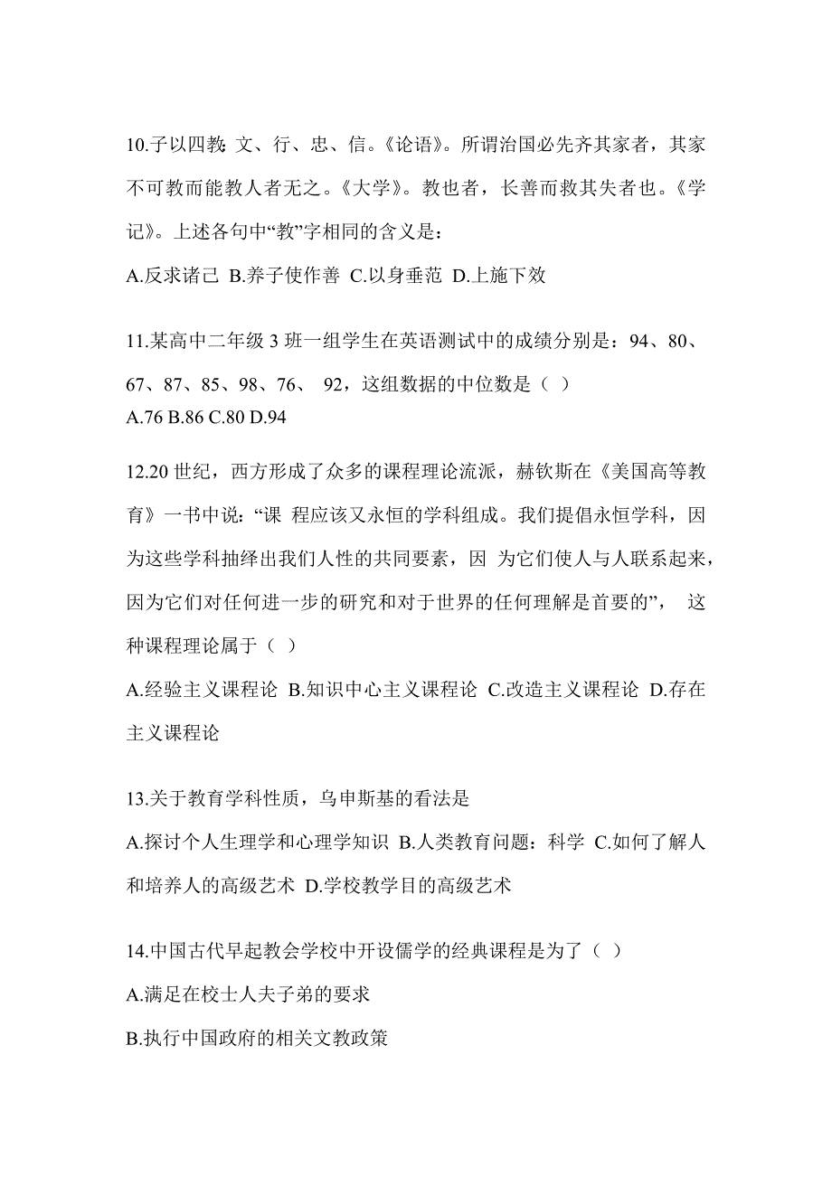 2024年研究生入学统一考试《311教育学专业基础综合》典型题汇编（含答案）_第3页