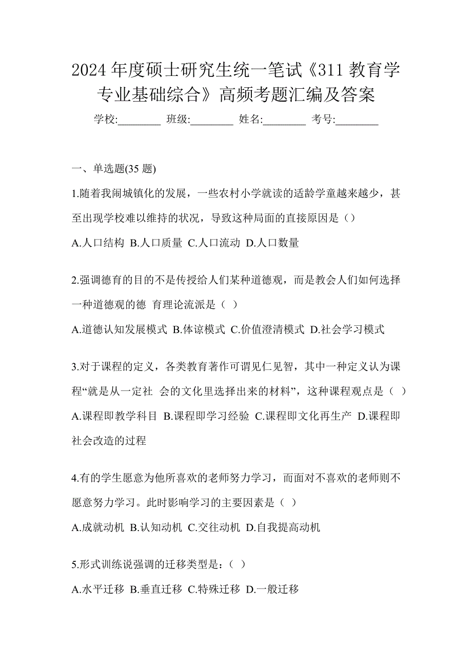 2024年度硕士研究生统一笔试《311教育学专业基础综合》高频考题汇编及答案_第1页