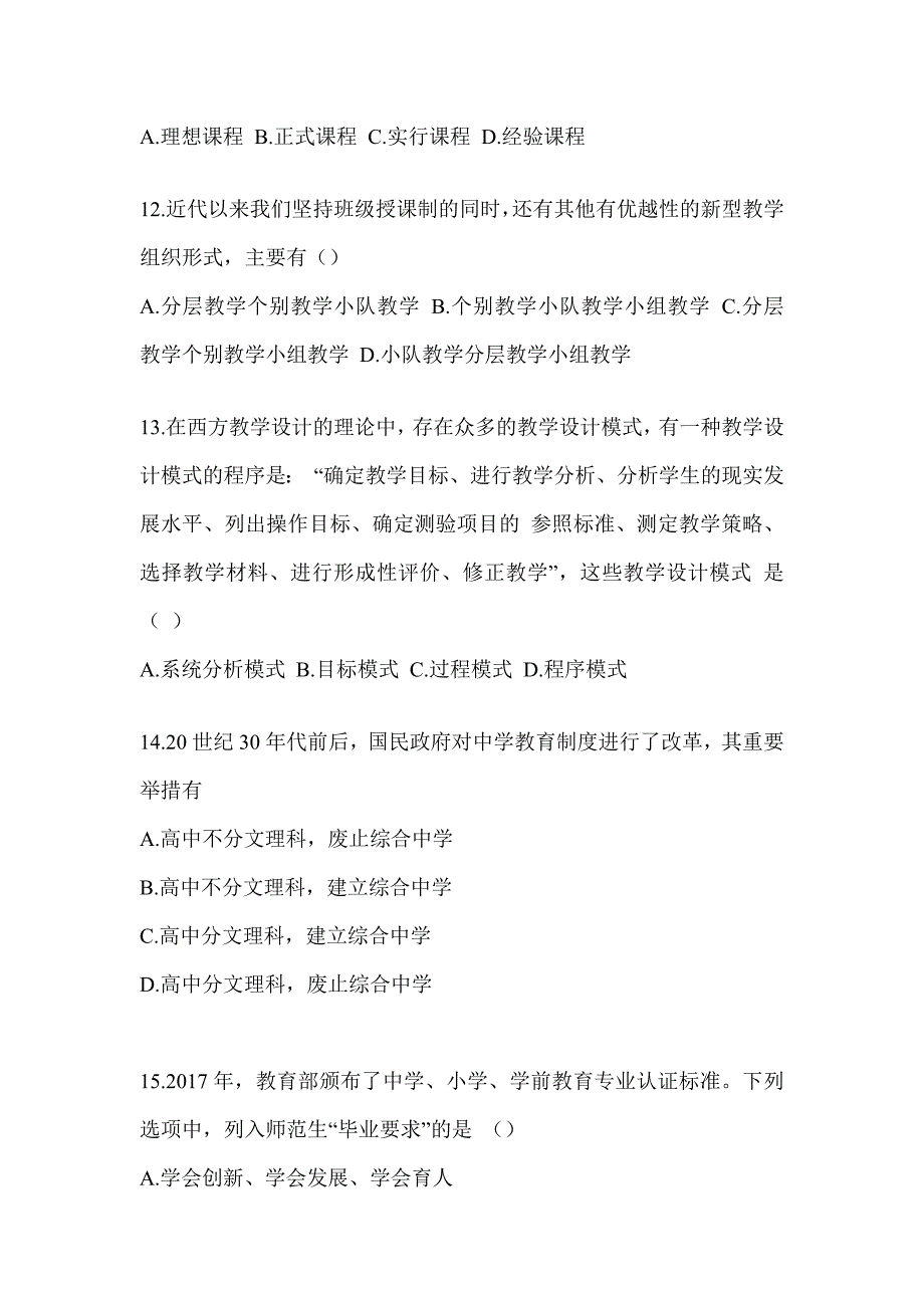 2024年度硕士研究生统一笔试《311教育学专业基础综合》高频考题汇编及答案_第3页