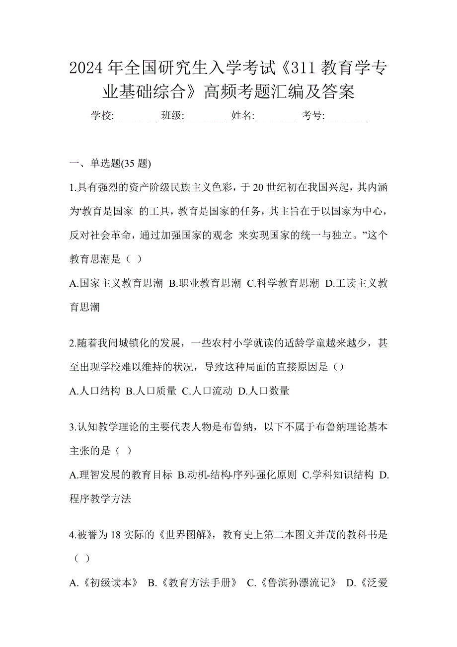 2024年全国研究生入学考试《311教育学专业基础综合》高频考题汇编及答案_第1页