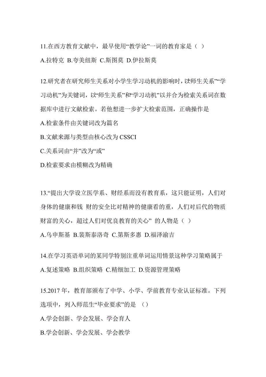 2024年全国研究生入学考试《311教育学专业基础综合》高频考题汇编及答案_第3页