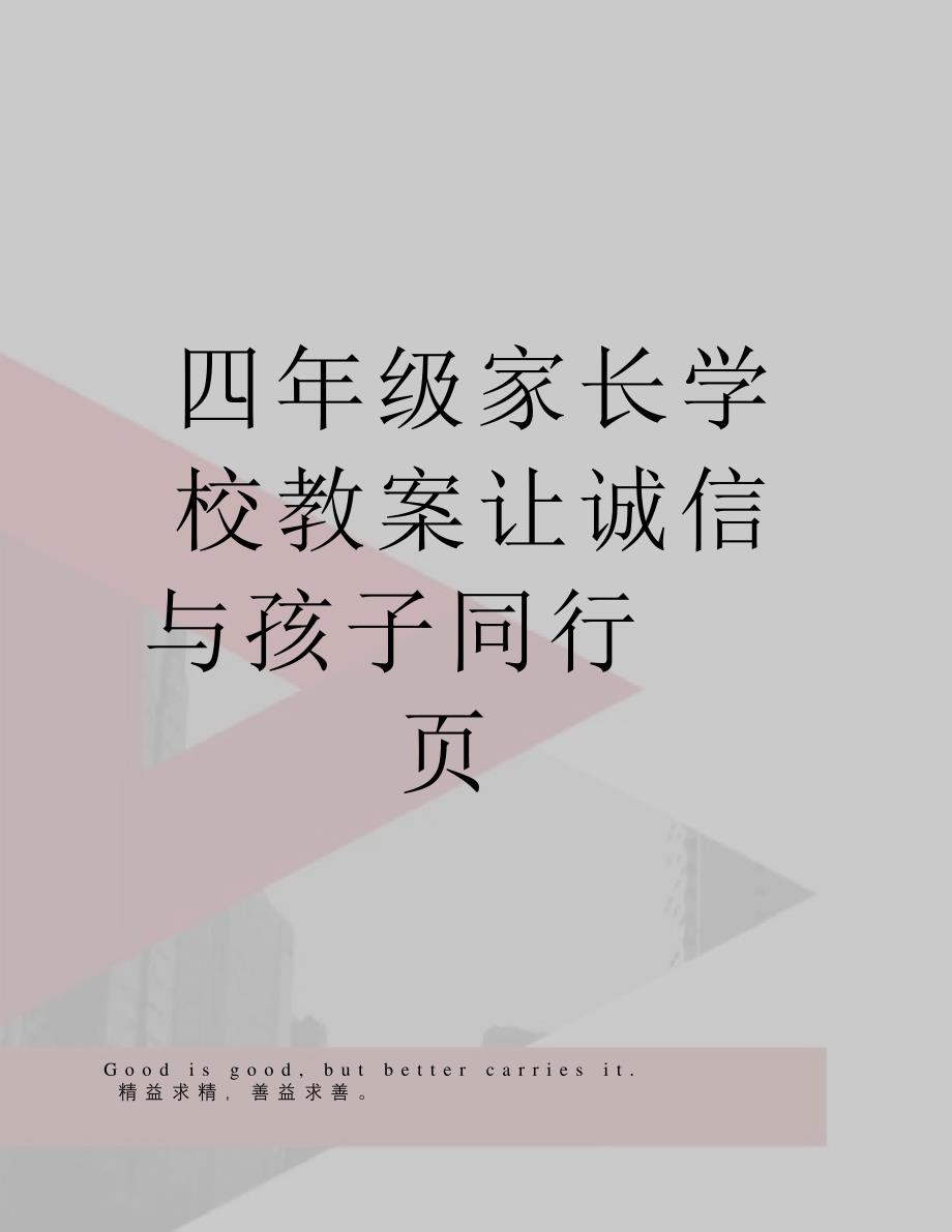 四年级家长学校教案让诚信与孩子同行(10页)_第1页