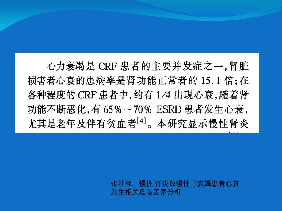 慢性肾衰竭并发急性心衰的危险因素_第3页