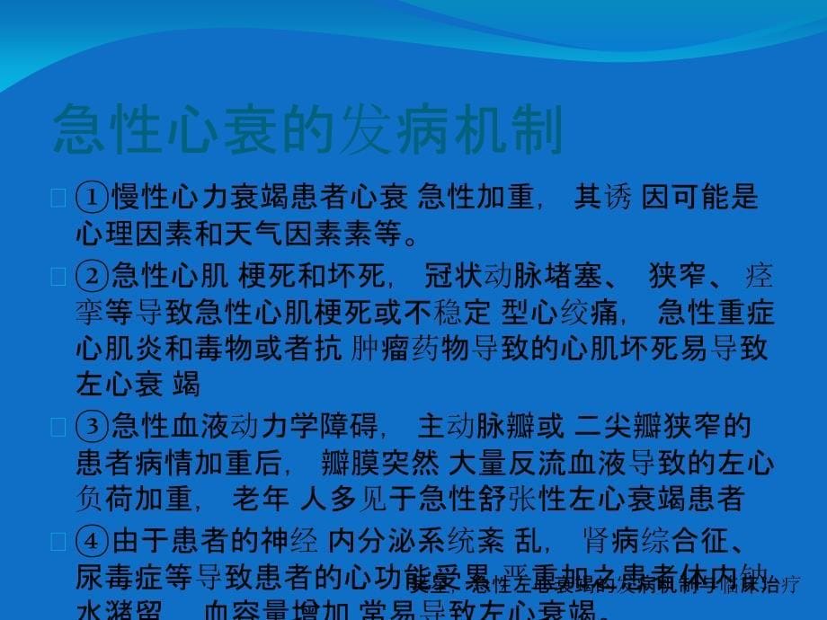 慢性肾衰竭并发急性心衰的危险因素_第5页