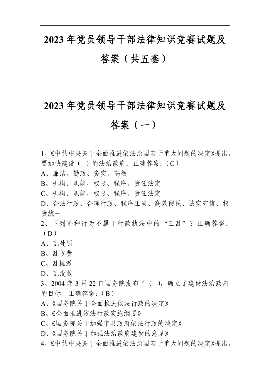 2023年党员领导干部法律知识竞赛试题及答案（共五套）_第1页