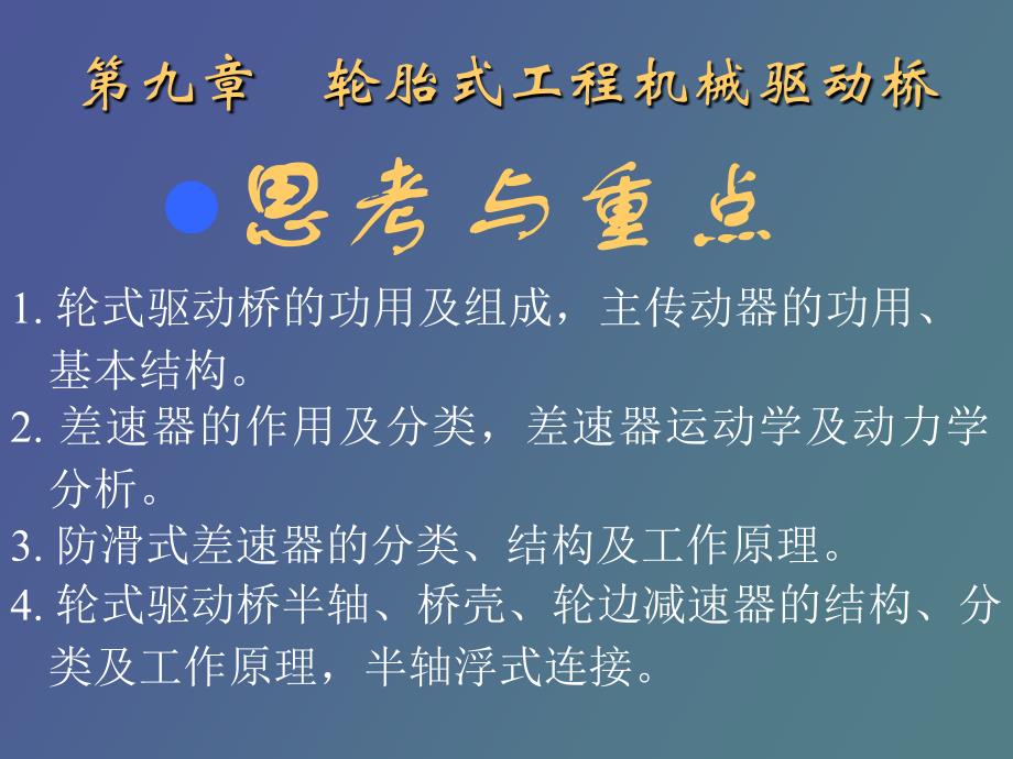 轮胎式工程机械驱动桥_第1页
