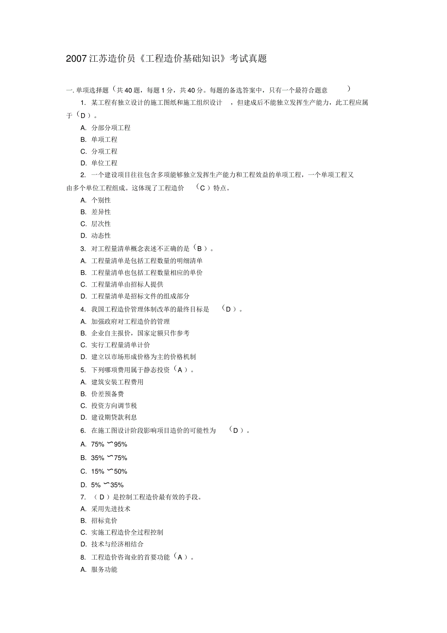 2007江苏造价员工程造价基础知识考试真题_第1页