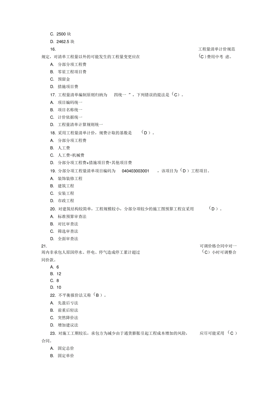 2007江苏造价员工程造价基础知识考试真题_第3页