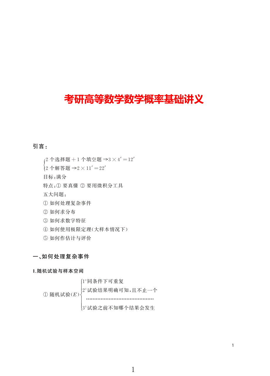 考研数学概率基础讲义汇总_第1页