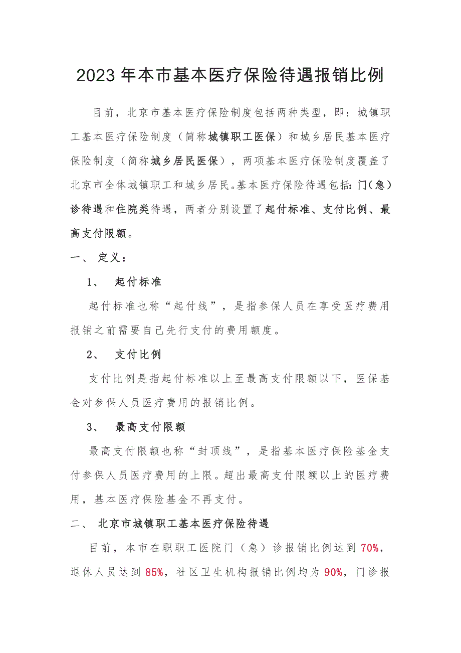 2023年本市基本医疗保险待遇报销比例_第1页