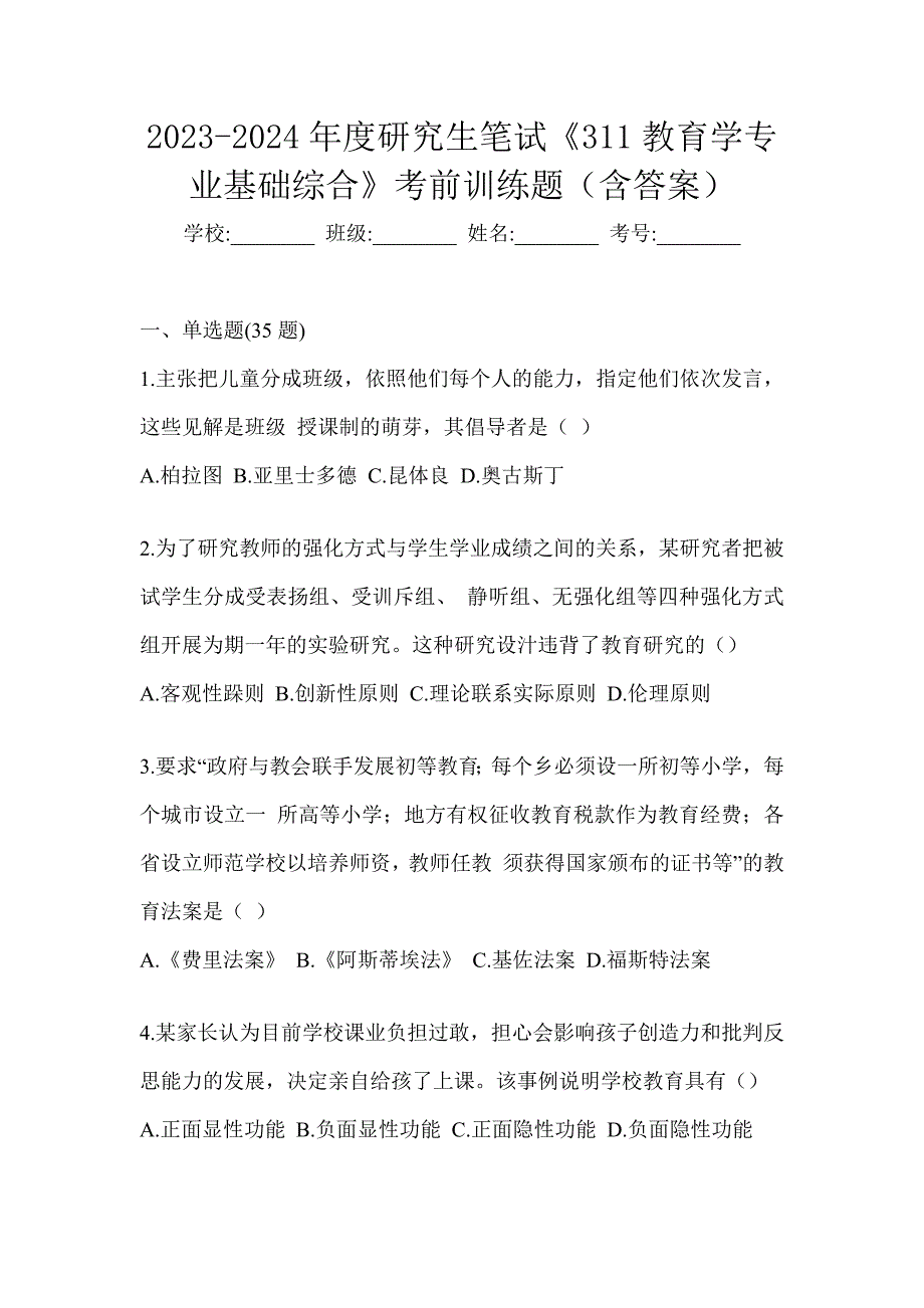 2023-2024年度研究生笔试《311教育学专业基础综合》考前训练题（含答案）_第1页