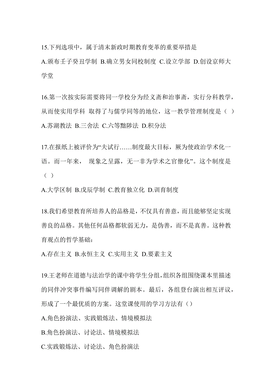 2023-2024年度研究生笔试《311教育学专业基础综合》考前训练题（含答案）_第4页