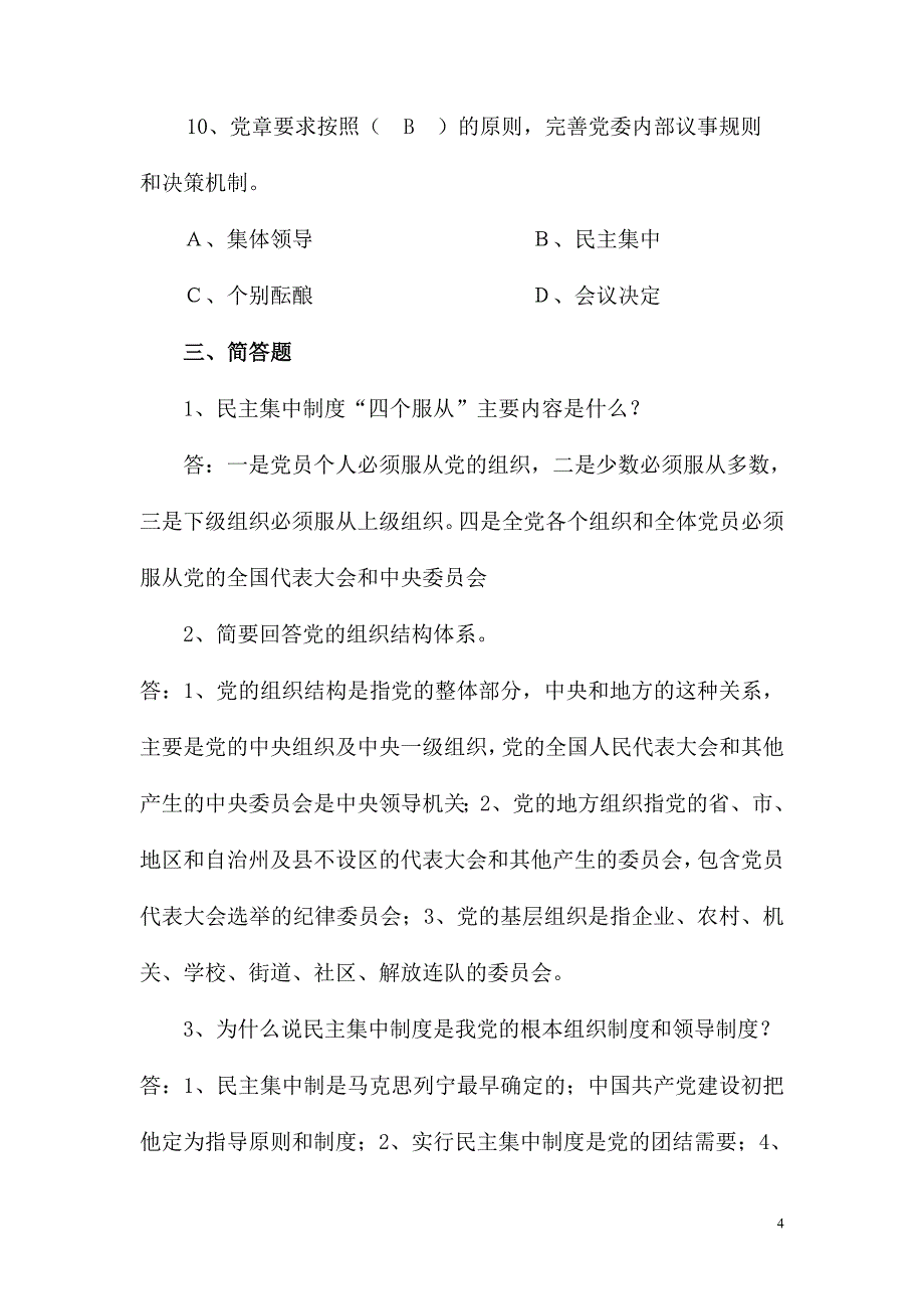 2023年党校入党积极分子培训班培训结业考试试卷及答案（共七套）_第4页