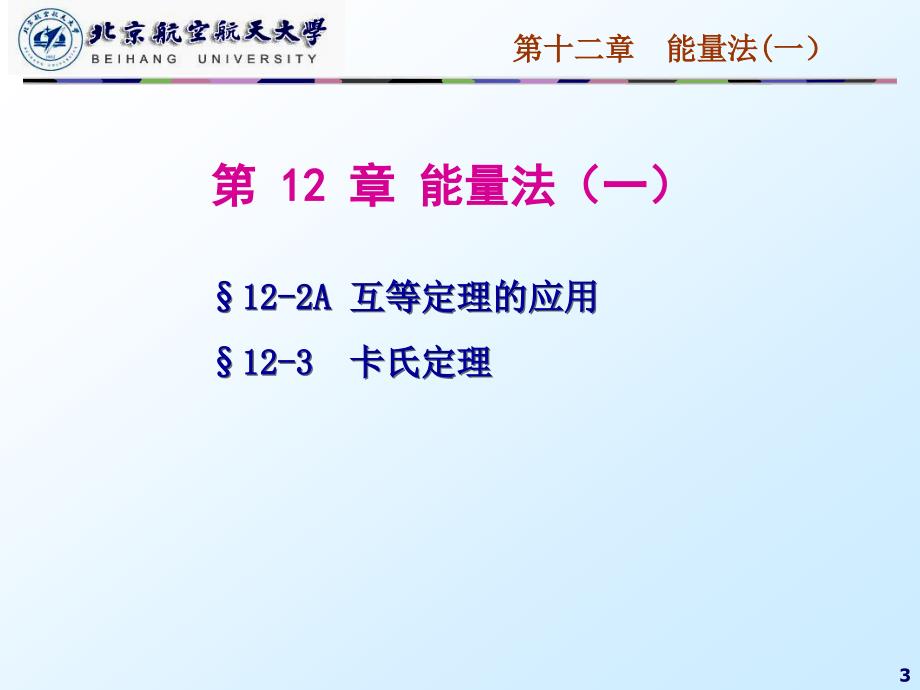 材料力学课件：13第十二章能量法（一）_第3页