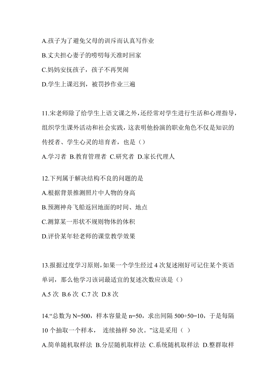 2024年度考研《311教育学专业基础综合》预测题（含答案）_第3页