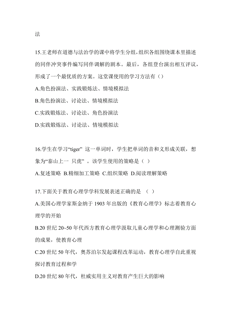 2024年度考研《311教育学专业基础综合》预测题（含答案）_第4页