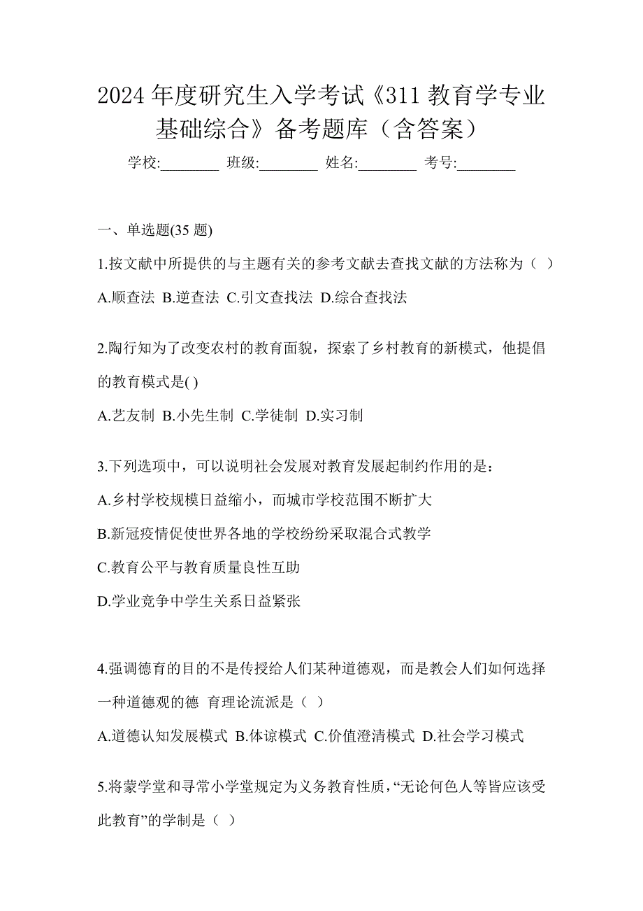 2024年度研究生入学考试《311教育学专业基础综合》备考题库（含答案）_第1页