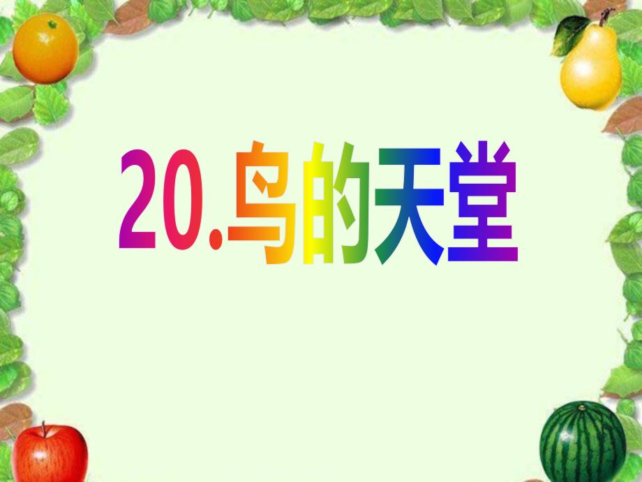 语文冀教四年级上册20、鸟的天堂课件2_第1页