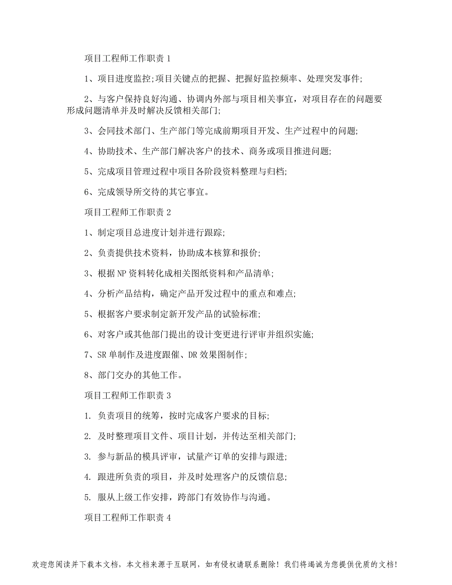 项目工程师工作职责具体内容_第1页