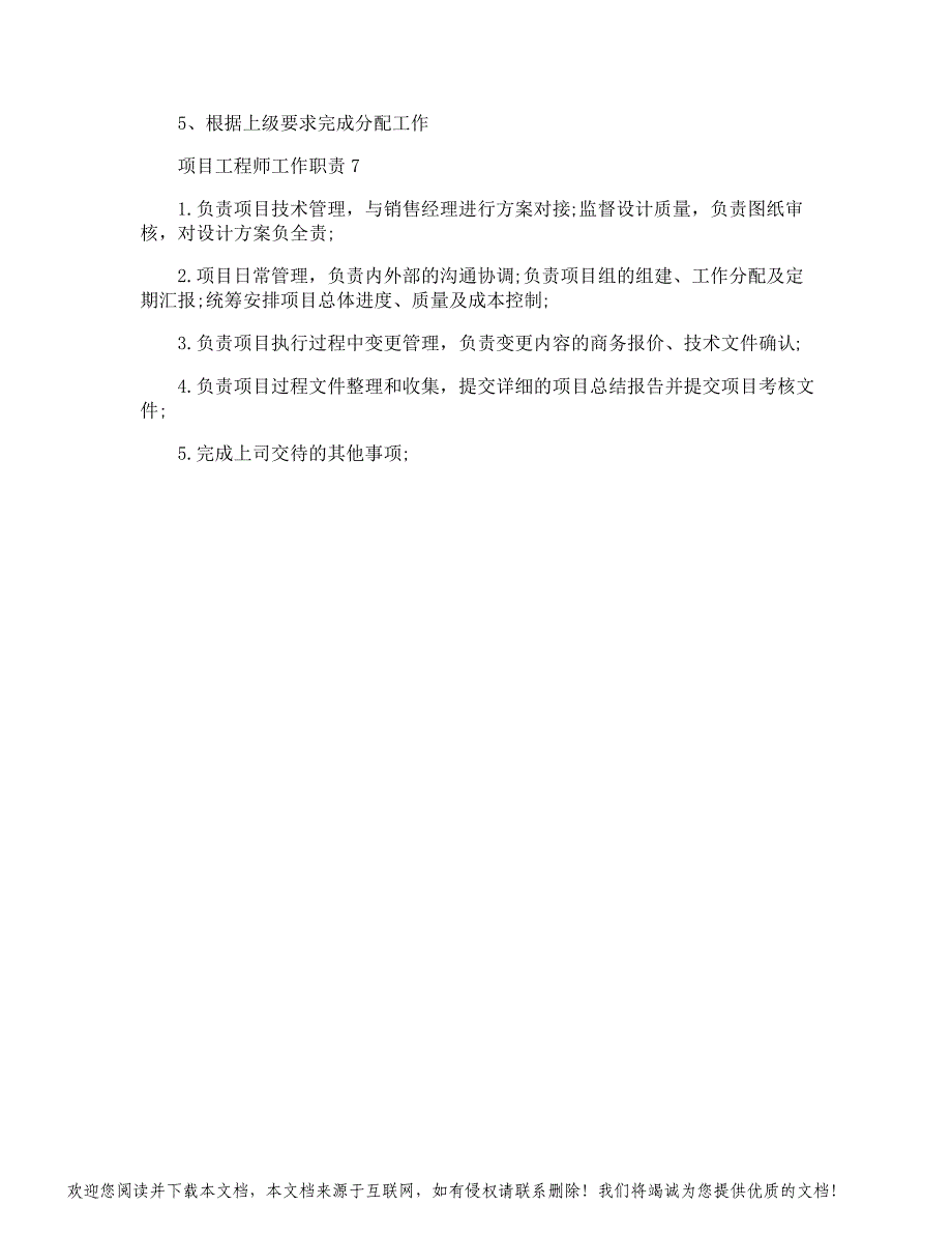 项目工程师工作职责具体内容_第3页