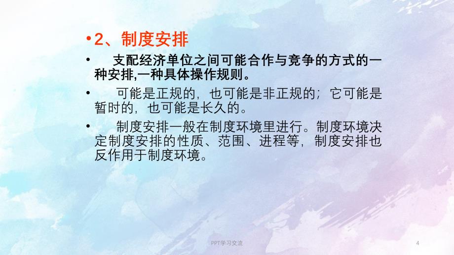 制度经济学PPT课件_第4页