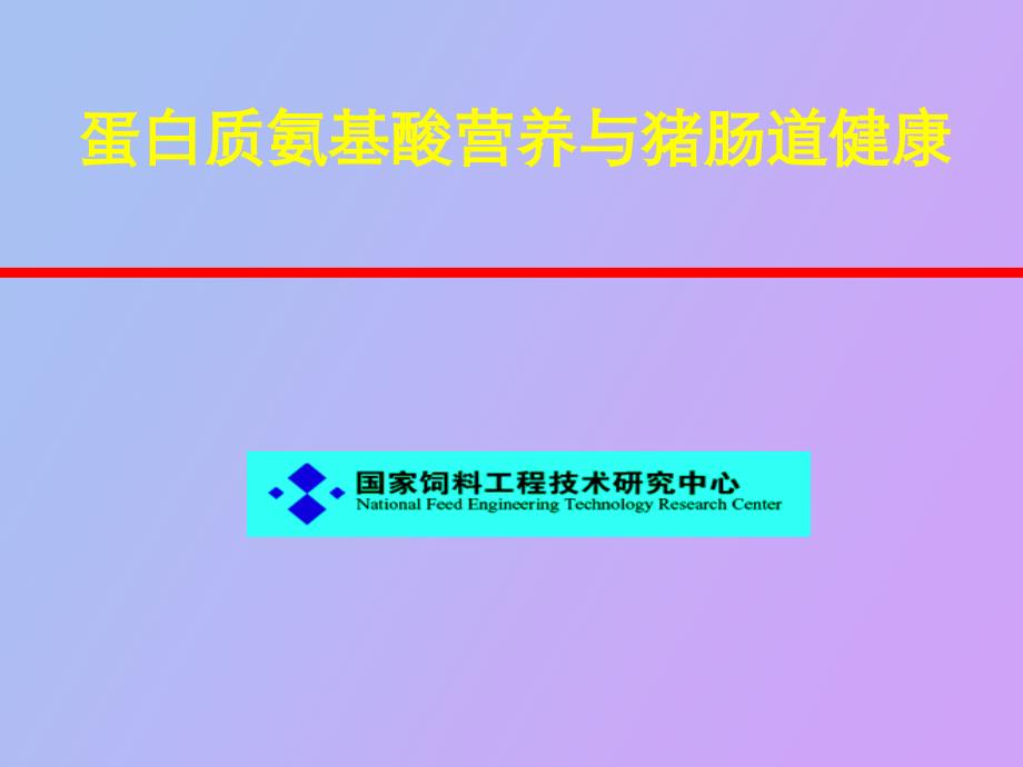 氨基酸营养与肠道健康_第1页