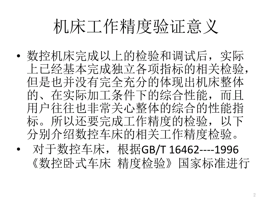 数控车床工作精度验证_第2页