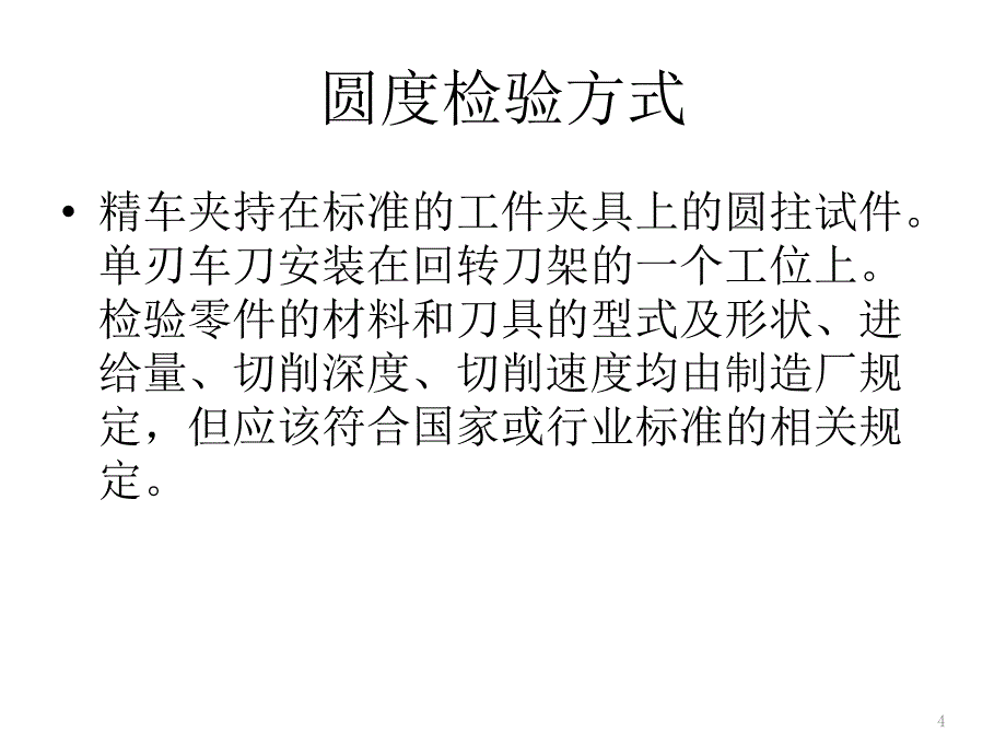 数控车床工作精度验证_第4页