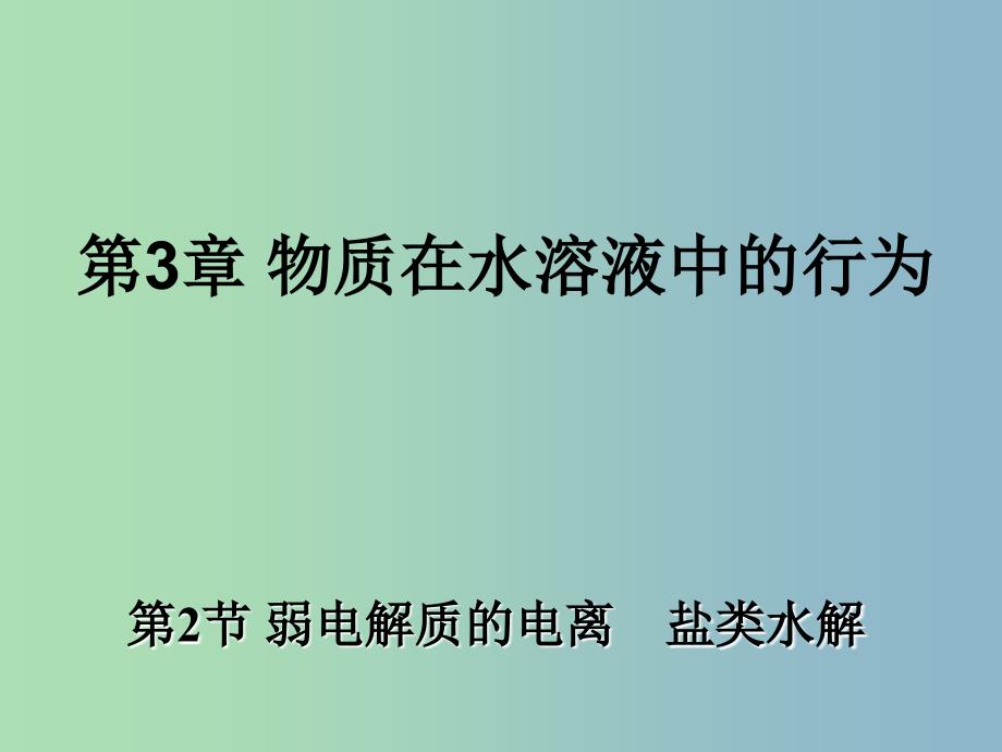 高中化学 3.2 弱电解质的电离 盐类的水解同课异构课件 鲁科版选修4.ppt_第1页