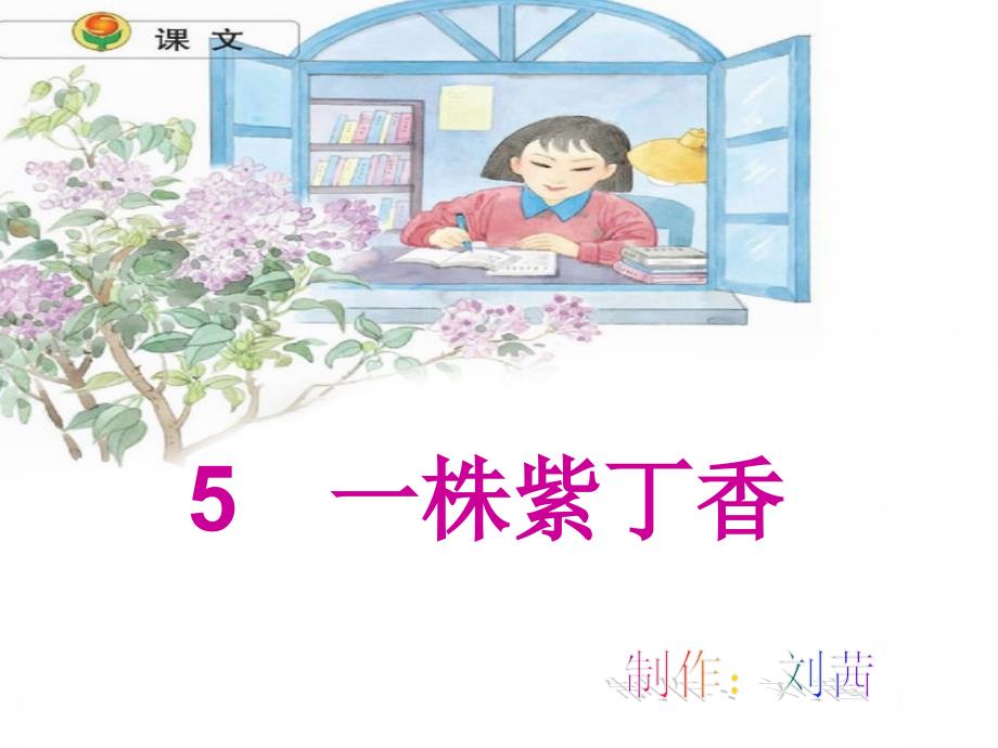 小学二年级上册语文第五课一株紫丁香PPT课件.ppt_第1页