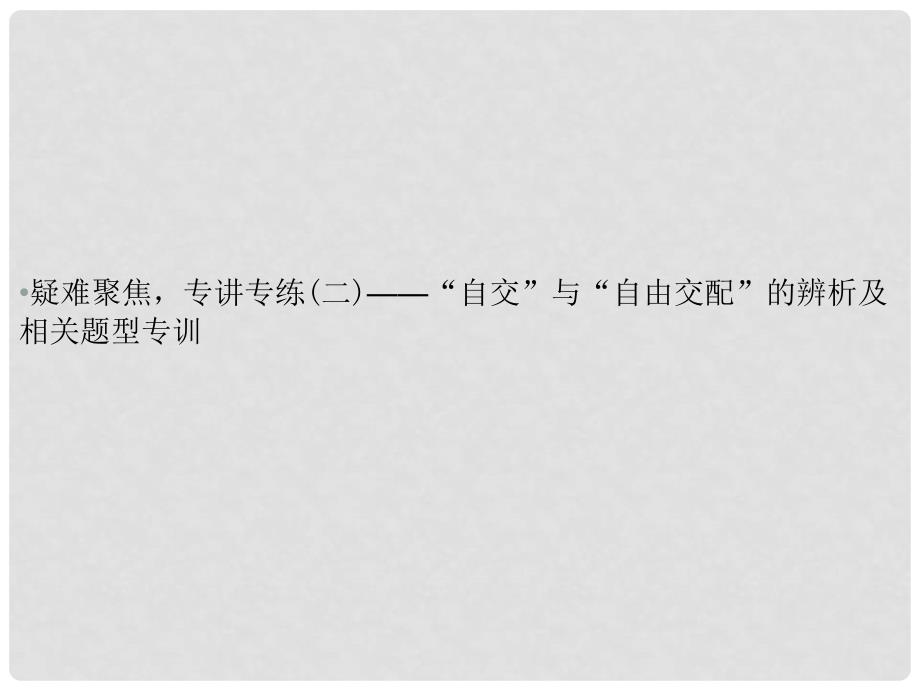 高考生物 疑难聚焦2 自由交配、自交课件_第1页