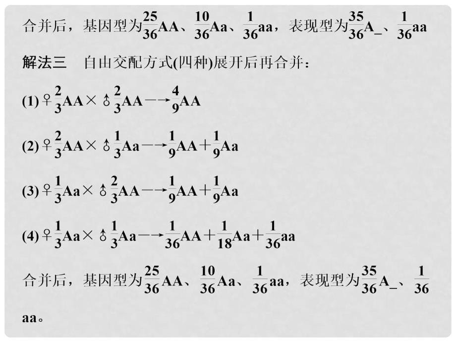 高考生物 疑难聚焦2 自由交配、自交课件_第5页