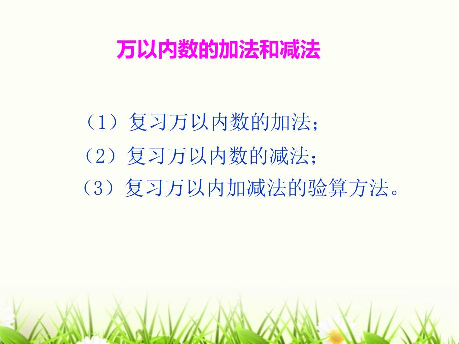 课件1万以内的加法和减法二_第2页