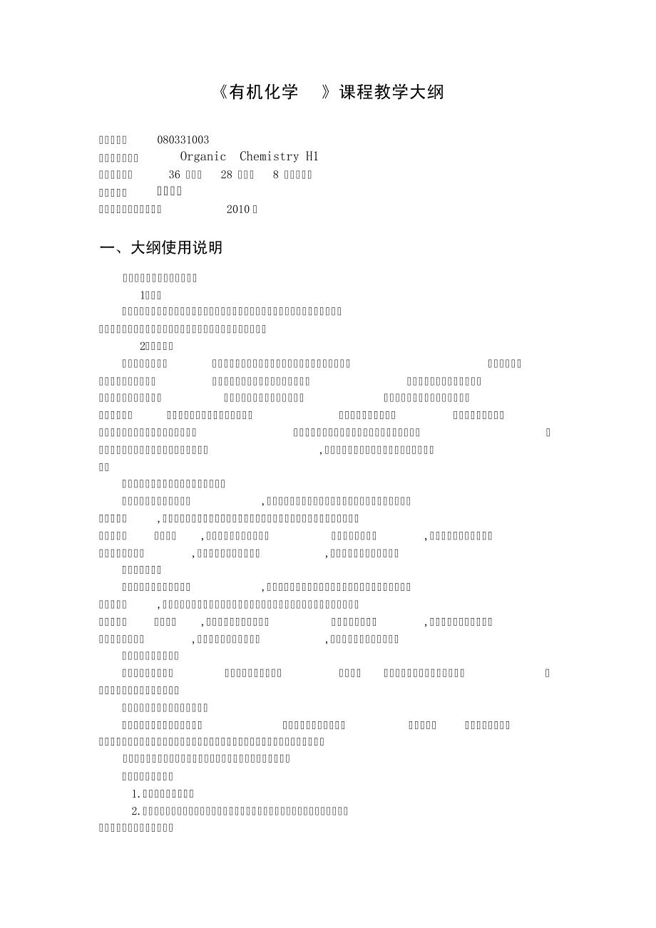 10版应化有机化学H1理论大纲_第1页