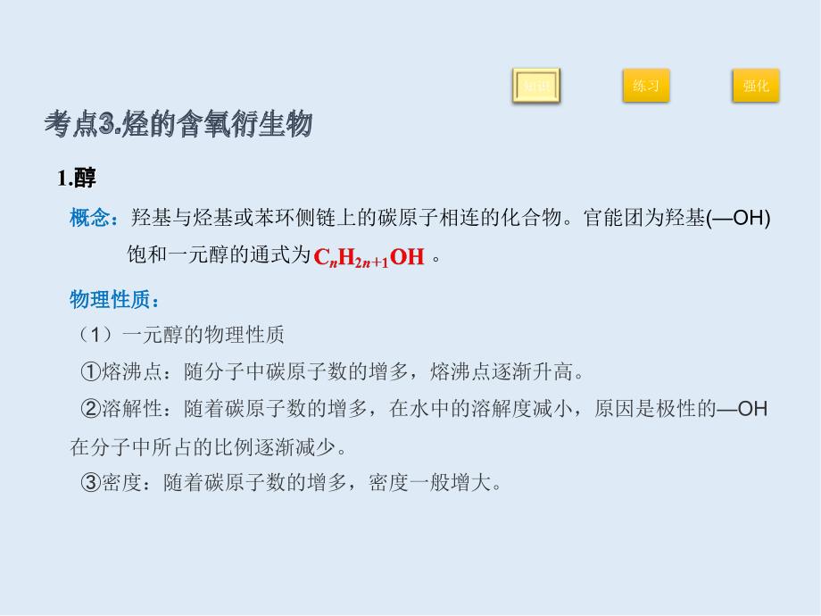 2020高考化学精品二轮复习课件：二十八有机化学基础——烃的含氧衍生物_第2页