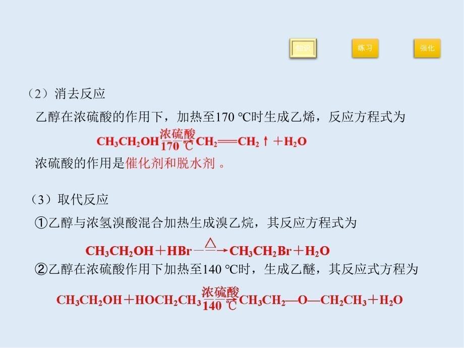 2020高考化学精品二轮复习课件：二十八有机化学基础——烃的含氧衍生物_第5页