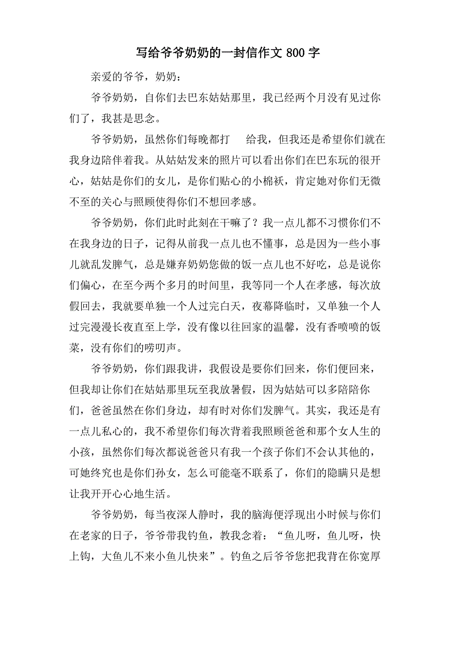 写给爷爷奶奶的一封信作文800字_第1页