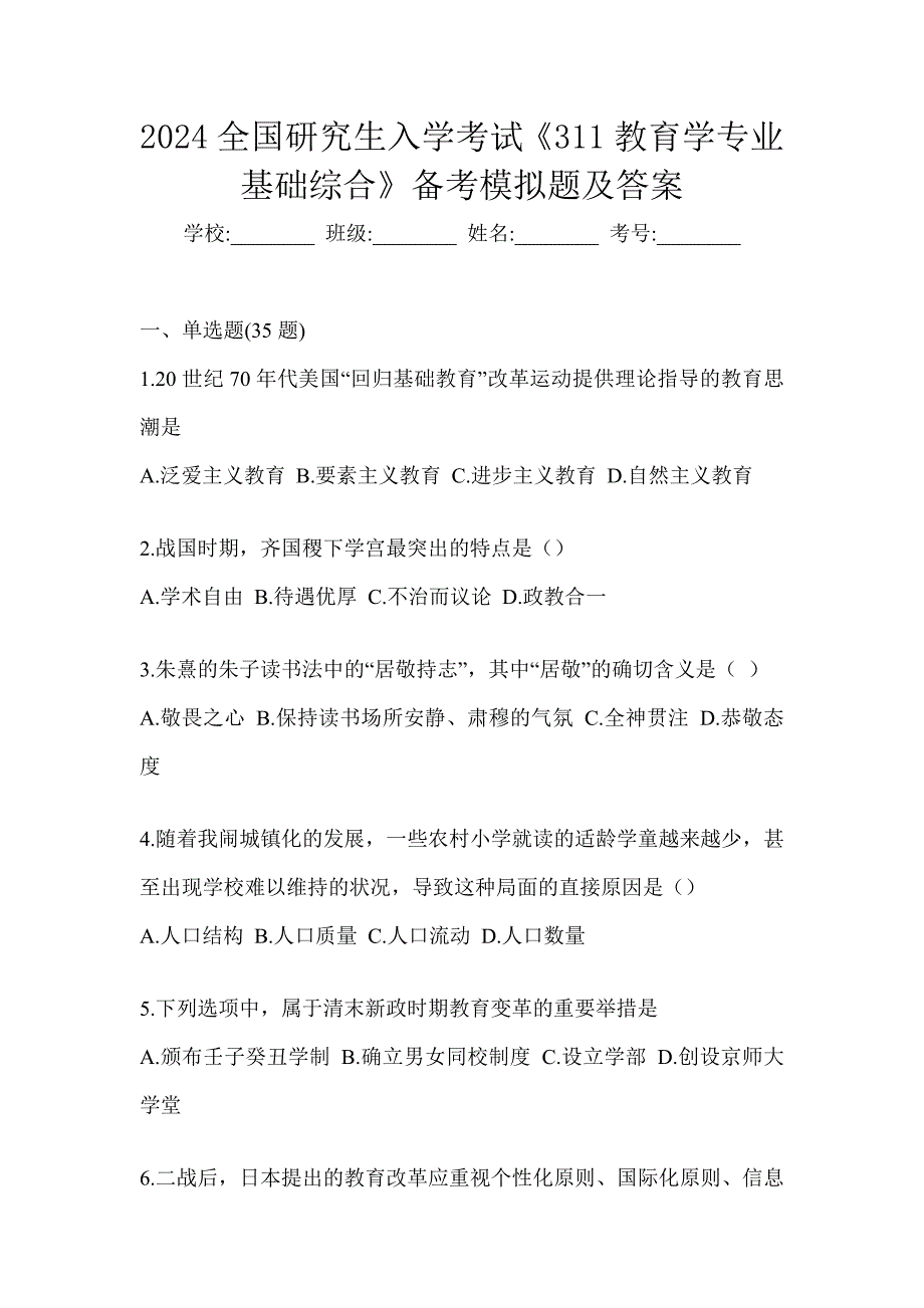 2024全国研究生入学考试《311教育学专业基础综合》备考模拟题及答案_第1页