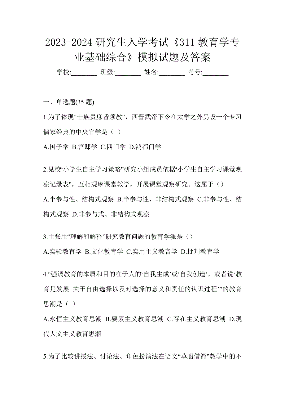 2023-2024研究生入学考试《311教育学专业基础综合》模拟试题及答案_第1页