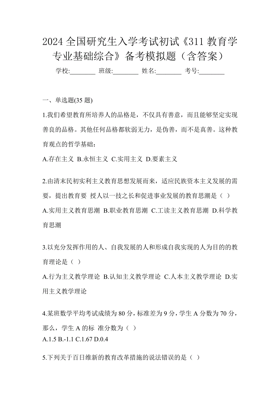 2024全国研究生入学考试初试《311教育学专业基础综合》备考模拟题（含答案）_第1页