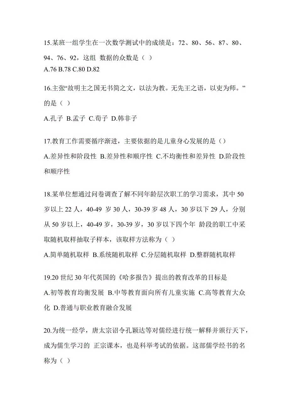 2024全国研究生入学考试初试《311教育学专业基础综合》备考模拟题（含答案）_第4页