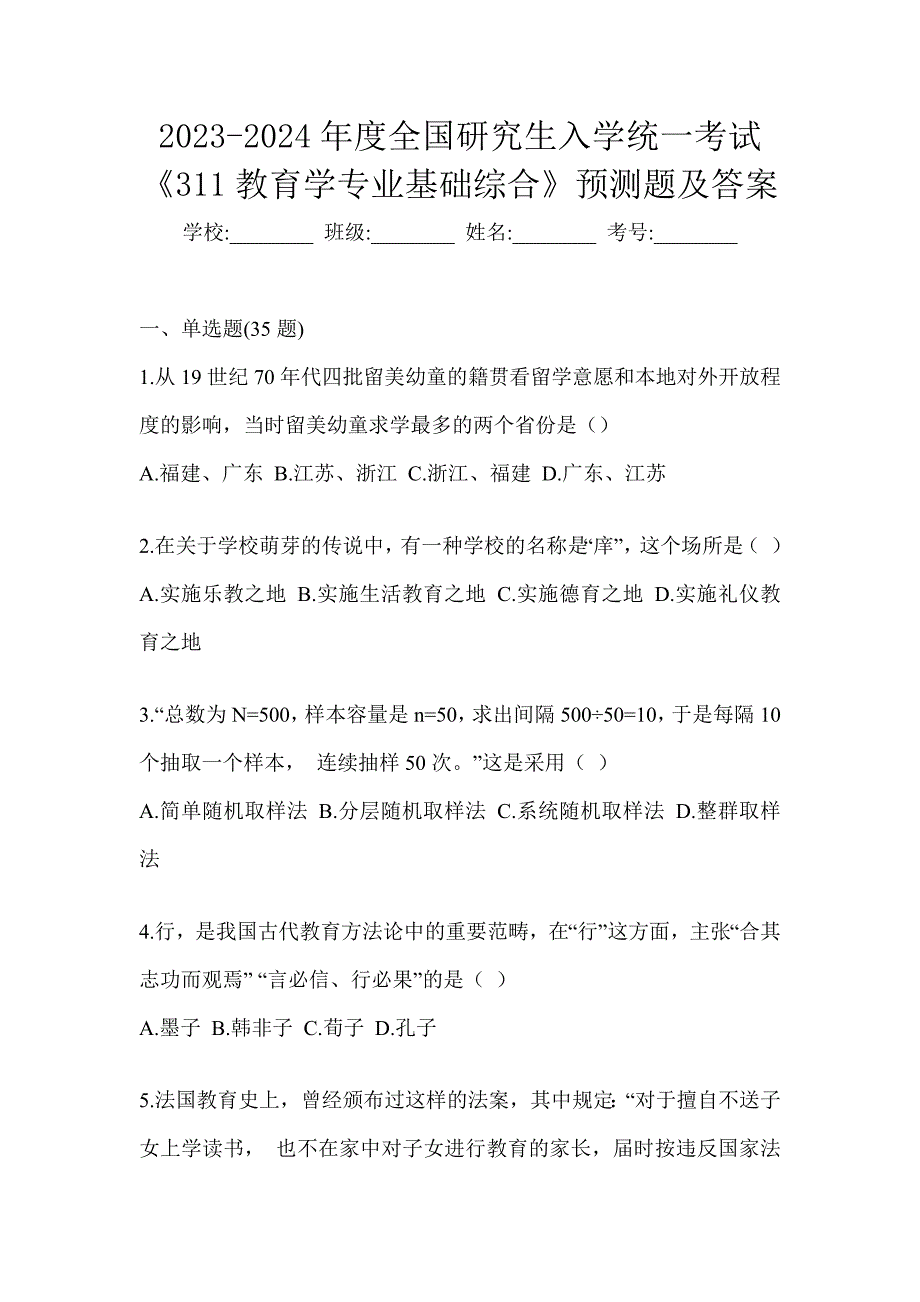 2023-2024年度全国研究生入学统一考试《311教育学专业基础综合》预测题及答案_第1页