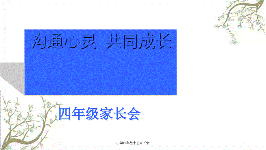 小学四年级十班家长会课件_第1页