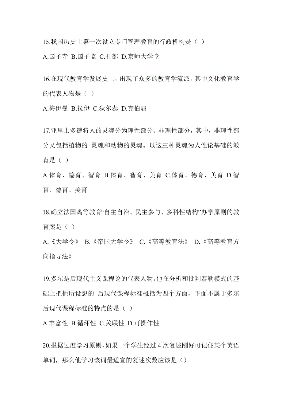 2023-2024年度全国研究生入学考试《311教育学专业基础综合》练习题（含答案）_第4页