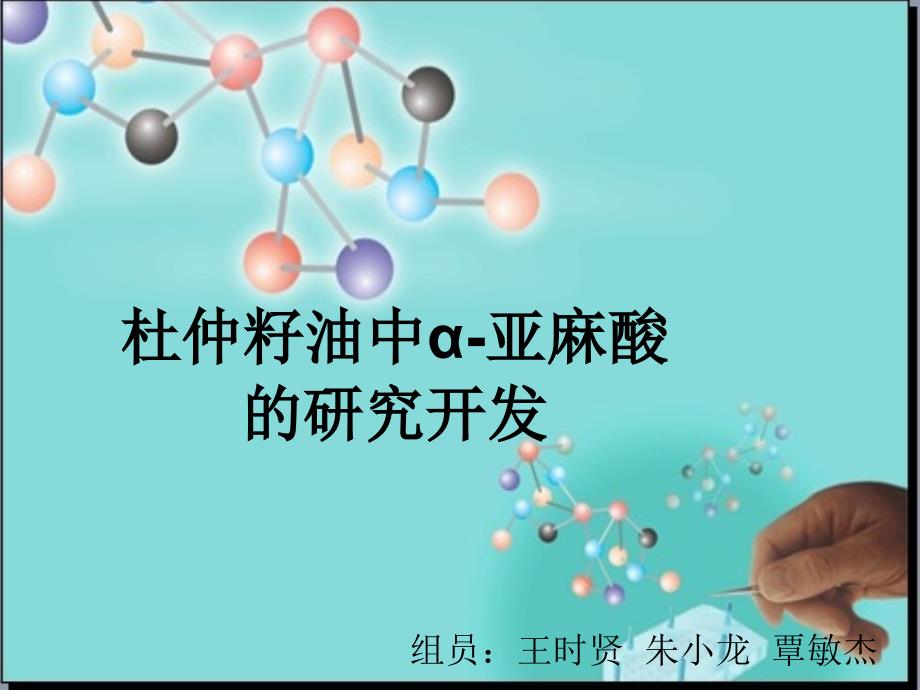 《α亚麻酸演讲》PPT课件.ppt_第1页