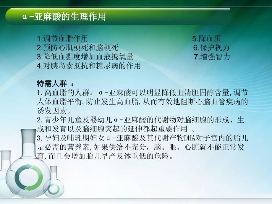 《α亚麻酸演讲》PPT课件.ppt_第4页