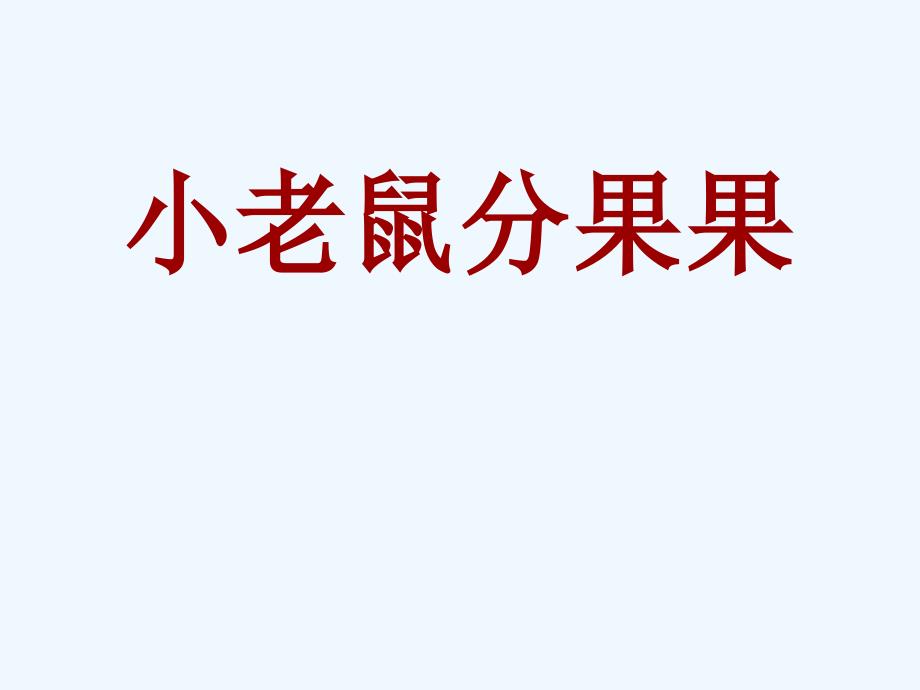 新小老鼠分果果(带字幕的)c_第1页
