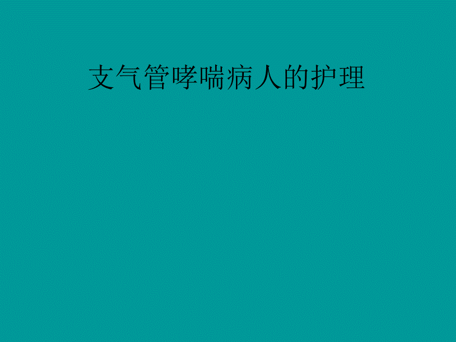 支气管哮喘的护理ppt_第1页