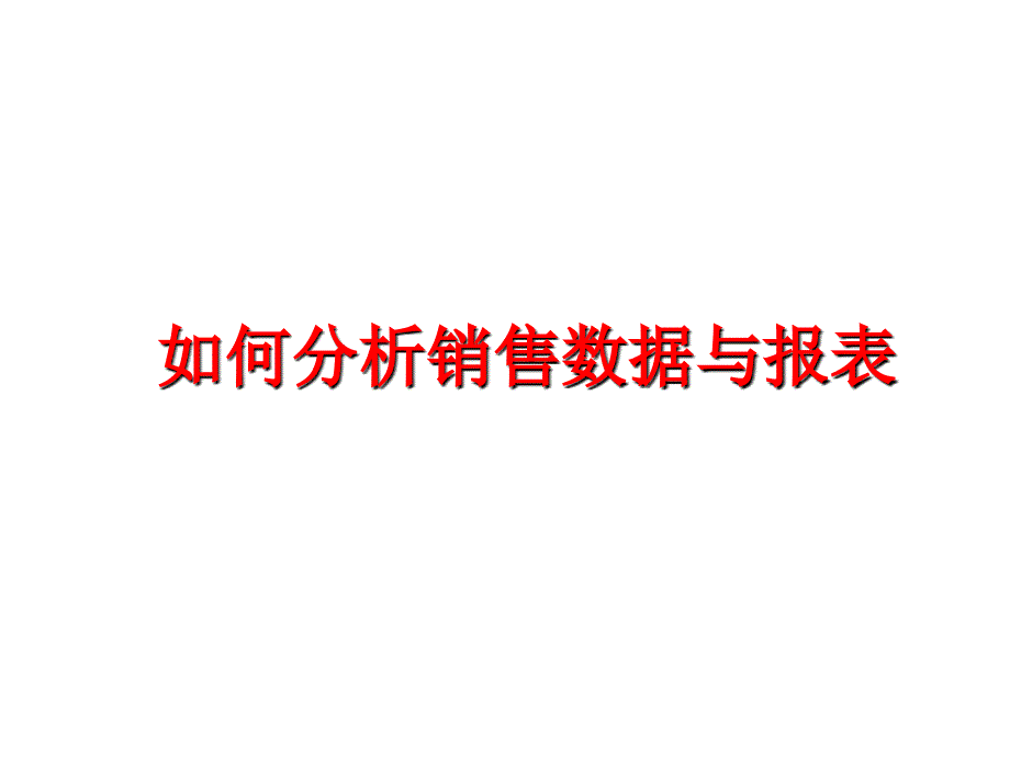 最新如何分析销售数据与报表PPT课件_第1页